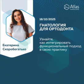 ВНЧС в ортодонтии: от теории к практике